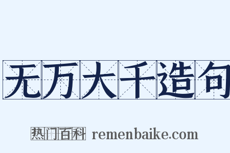 无万大千造句是什么意思的图片